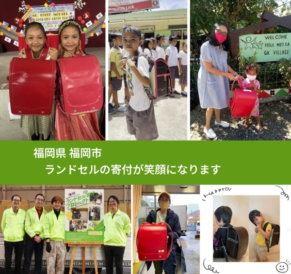 福岡県 福岡市 で、安心してランドセルを寄付できます。ワクチン募金にもなります