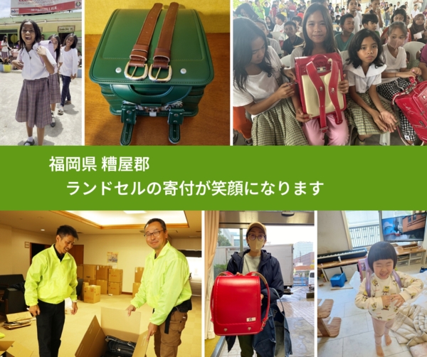 福岡県 糟屋郡 で、安心してランドセルを寄付できます。ワクチン募金にもなります