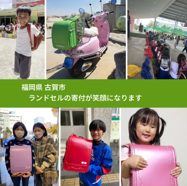福岡県 古賀市 で、安心してランドセルを寄付できます。ワクチン募金にもなります