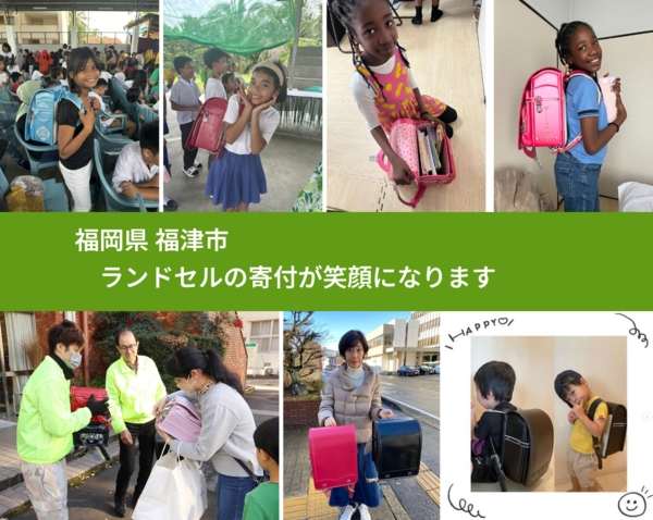 福岡県 福津市から、寄付されたランドセルが、世界中で沢山の笑顔に