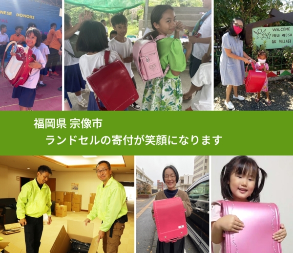 福岡県 宗像市 で、安心してランドセルを寄付できます。ワクチン募金にもなります