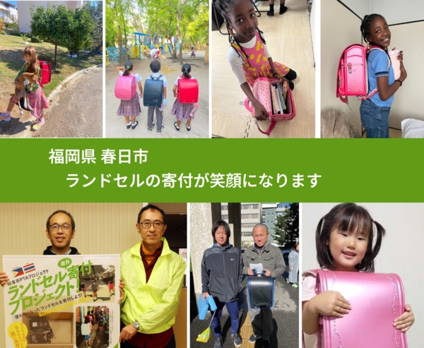 福岡県 春日市 で、安心してランドセルを寄付できます。ワクチン募金にもなります