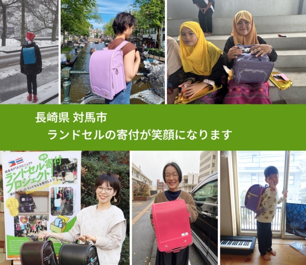 長崎県 対馬市 で、安心してランドセルを寄付できます。ワクチン募金にもなります