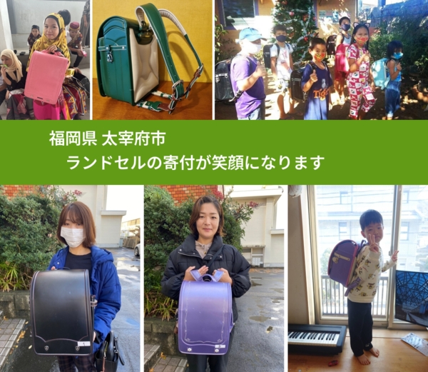 福岡県 太宰府市 で、安心してランドセルを寄付できます。ワクチン募金にもなります