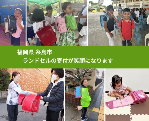 福岡県 糸島市 で、安心してランドセルを寄付できます。ワクチン募金にもなります