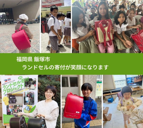 福岡県 飯塚市 で、安心してランドセルを寄付できます。ワクチン募金にもなります