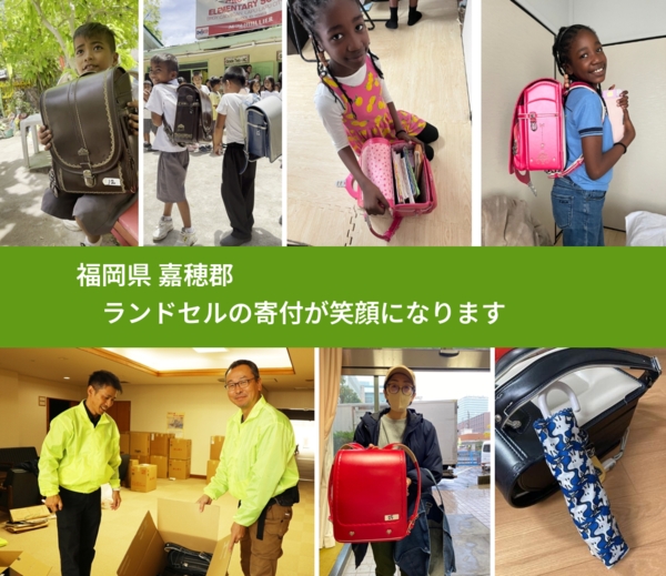 福岡県 嘉穂郡 で、安心してランドセルを寄付できます。ワクチン募金にもなります