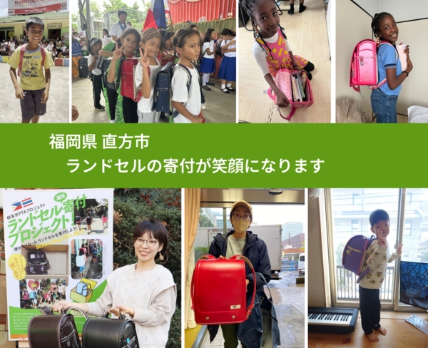 福岡県 直方市 で、安心してランドセルを寄付できます。ワクチン募金にもなります