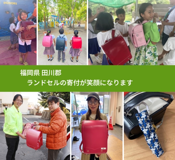 福岡県 田川郡 で、安心してランドセルを寄付できます。ワクチン募金にもなります