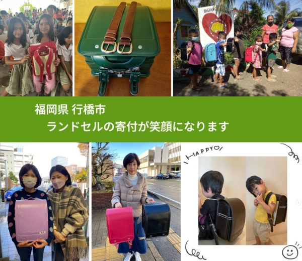 福岡県 行橋市 で、安心してランドセルを寄付できます。ワクチン募金にもなります