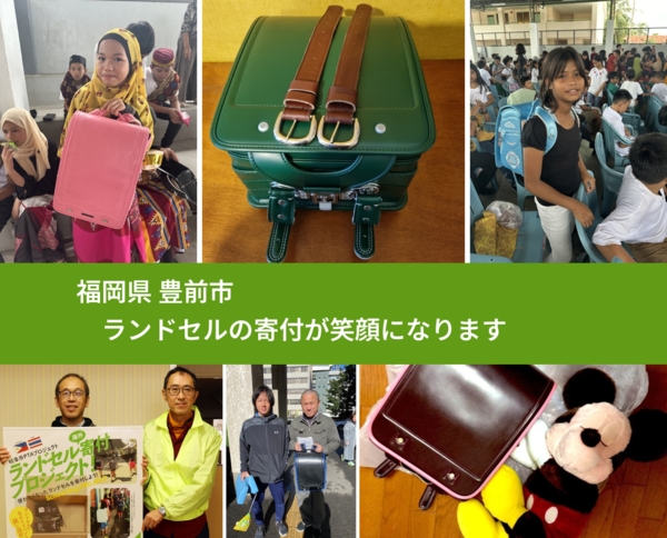 福岡県 豊前市 で、安心してランドセルを寄付できます。ワクチン募金にもなります