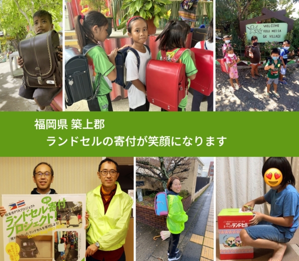 福岡県 築上郡 で、安心してランドセルを寄付できます。ワクチン募金にもなります