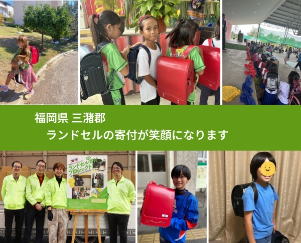 福岡県 三潴郡 で、安心してランドセルを寄付できます。ワクチン募金にもなります