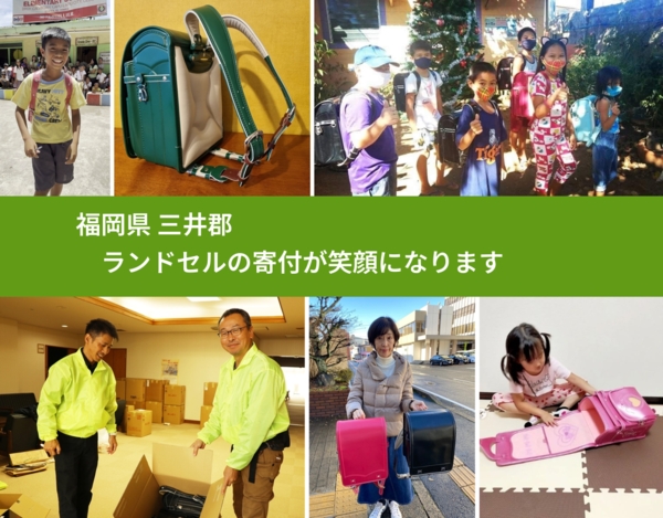 福岡県 三井郡 で、安心してランドセルを寄付できます。ワクチン募金にもなります