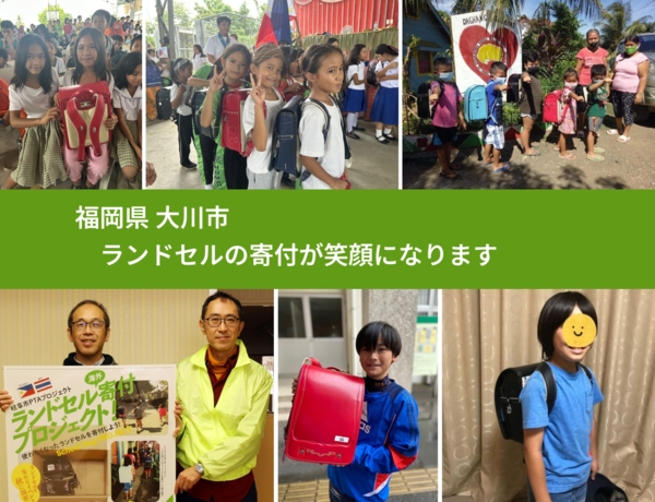 福岡県 大川市 で、安心してランドセルを寄付できます。ワクチン募金にもなります