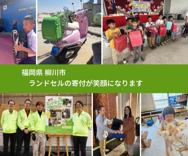 福岡県 柳川市 で、安心してランドセルを寄付できます。ワクチン募金にもなります