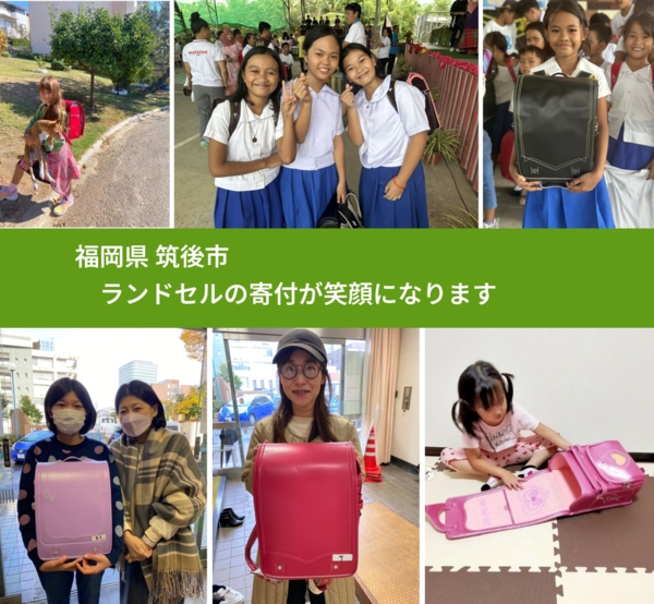 福岡県 筑後市 で、安心してランドセルを寄付できます。ワクチン募金にもなります
