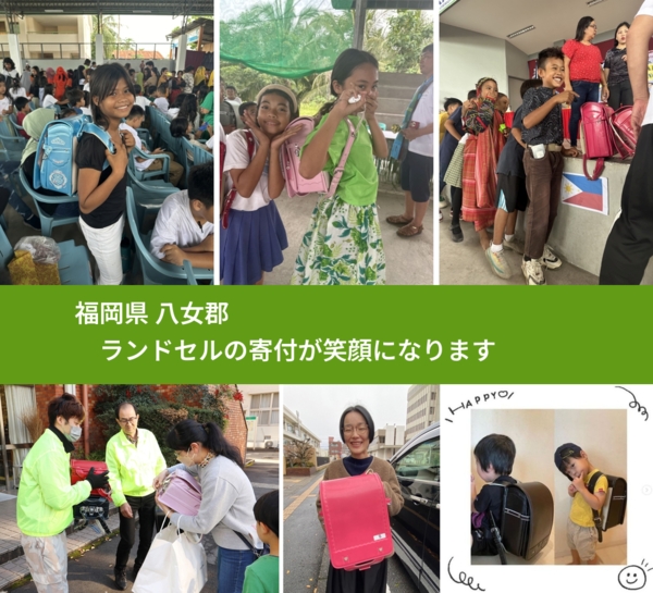 福岡県 八女郡 で、安心してランドセルを寄付できます。ワクチン募金にもなります