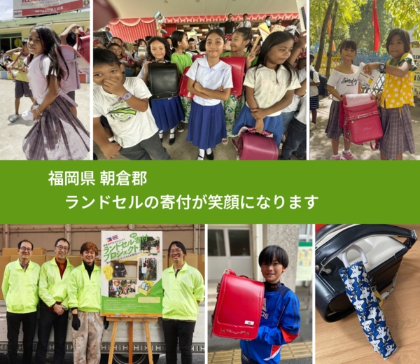 福岡県 朝倉郡 で、安心してランドセルを寄付できます。ワクチン募金にもなります