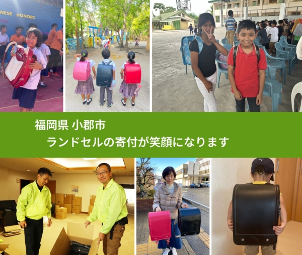 福岡県 小郡市 で、安心してランドセルを寄付できます。ワクチン募金にもなります