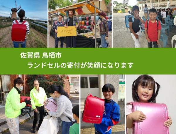 佐賀県 鳥栖市 で、安心してランドセルを寄付できます。ワクチン募金にもなります