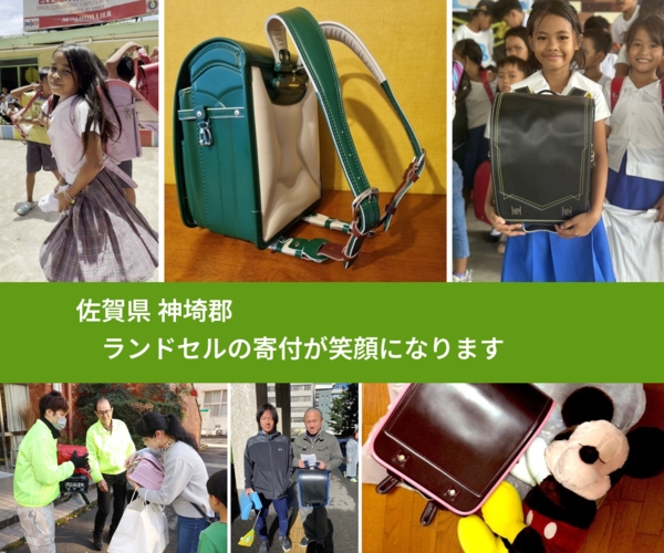 佐賀県 神埼郡 で、安心してランドセルを寄付できます。ワクチン募金にもなります