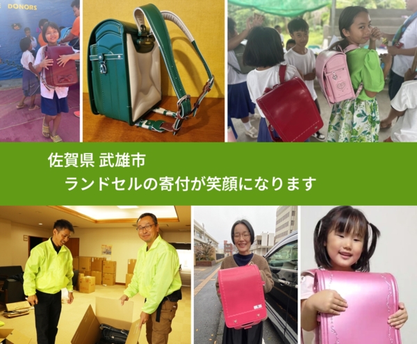 佐賀県 武雄市 で、安心してランドセルを寄付できます。ワクチン募金にもなります