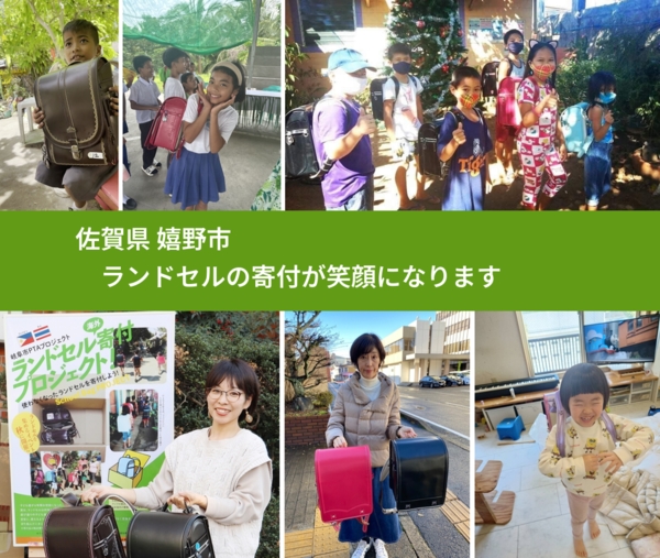 佐賀県 嬉野市 で、安心してランドセルを寄付できます。ワクチン募金にもなります