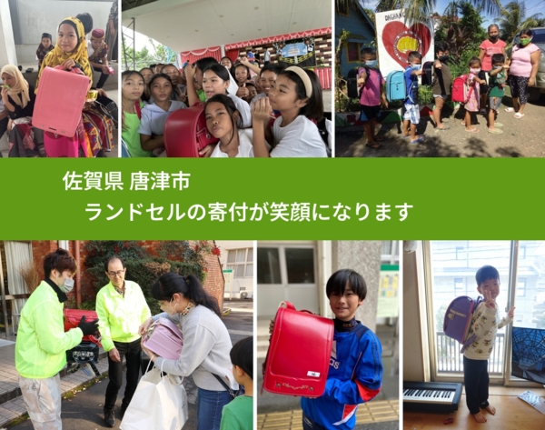 佐賀県 唐津市 で、安心してランドセルを寄付できます。ワクチン募金にもなります