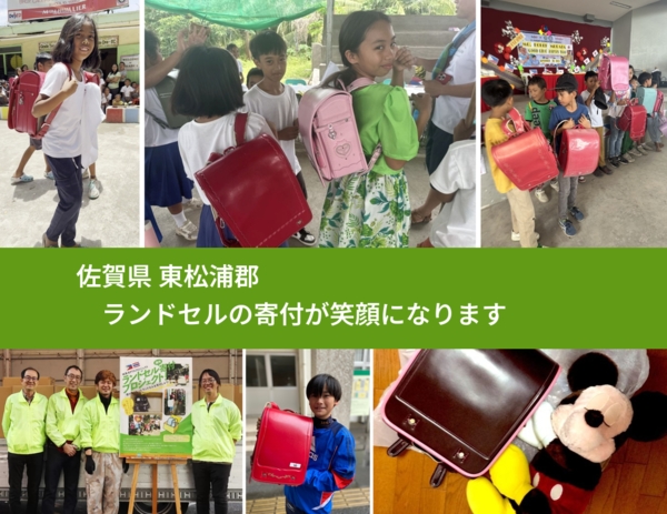 佐賀県 東松浦郡 で、安心してランドセルを寄付できます。ワクチン募金にもなります
