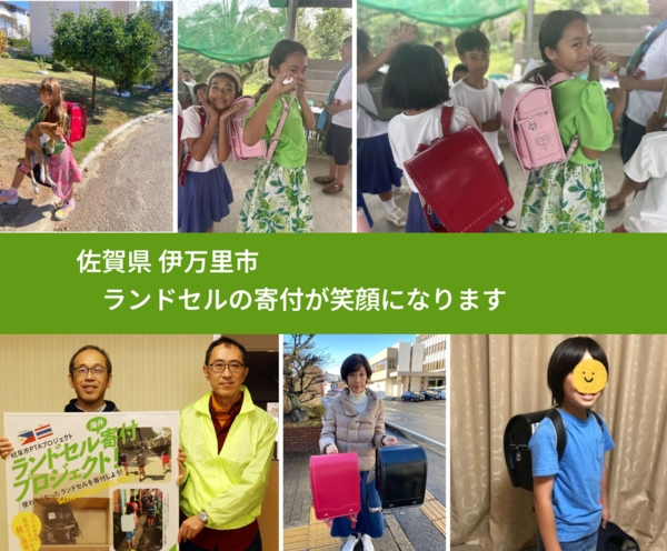 佐賀県 伊万里市 で、安心してランドセルを寄付できます。ワクチン募金にもなります