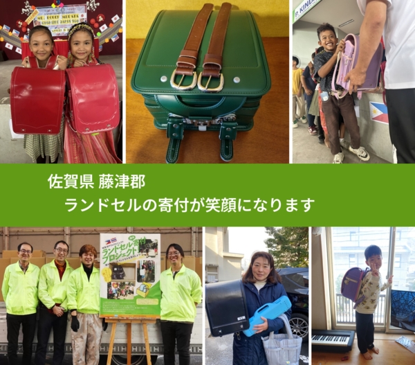 佐賀県 藤津郡 で、安心してランドセルを寄付できます。ワクチン募金にもなります