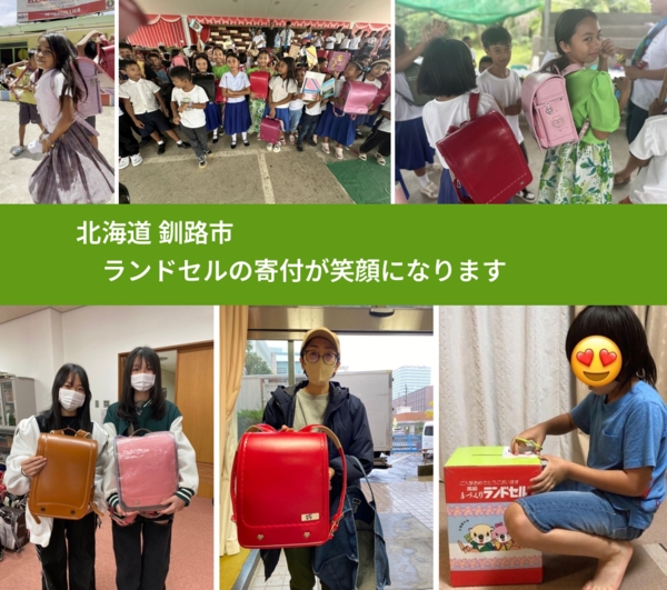 北海道 釧路市 で、安心してランドセルを寄付できます。ワクチン募金にもなります