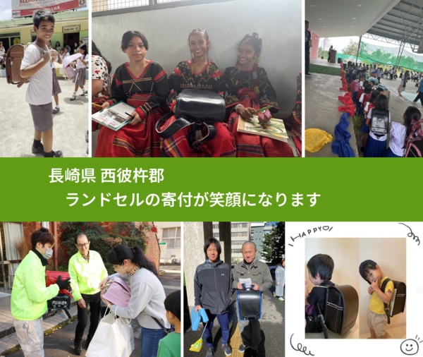 長崎県 西彼杵郡 で、安心してランドセルを寄付できます。ワクチン募金にもなります
