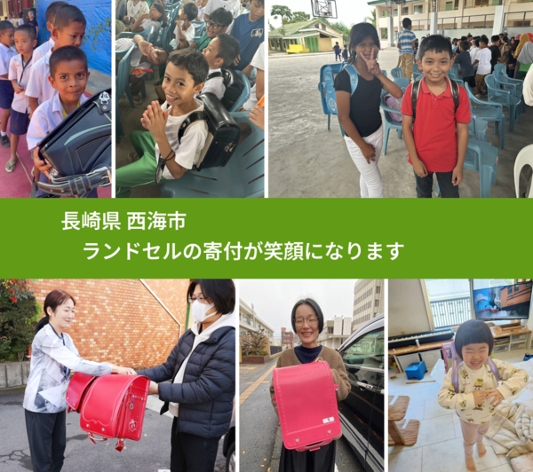 長崎県 西海市 で、安心してランドセルを寄付できます。ワクチン募金にもなります