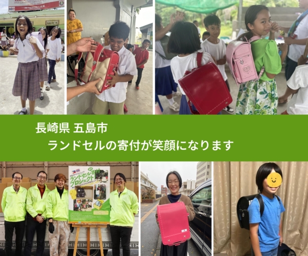 長崎県 五島市 で、安心してランドセルを寄付できます。ワクチン募金にもなります
