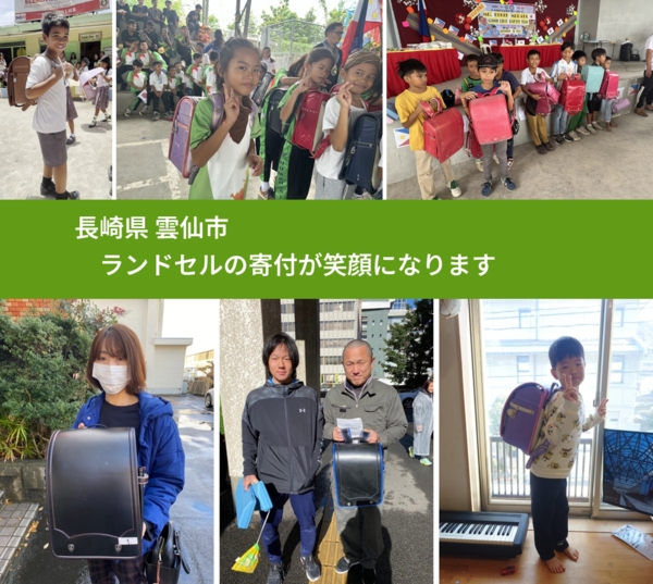 長崎県 雲仙市 で、安心してランドセルを寄付できます。ワクチン募金にもなります