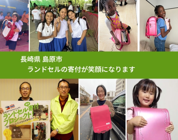 長崎県 島原市 で、安心してランドセルを寄付できます。ワクチン募金にもなります