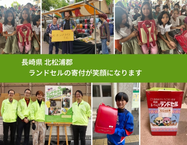 長崎県 北松浦郡 で、安心してランドセルを寄付できます。ワクチン募金にもなります