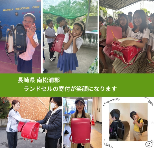 長崎県 南松浦郡 で、安心してランドセルを寄付できます。ワクチン募金にもなります