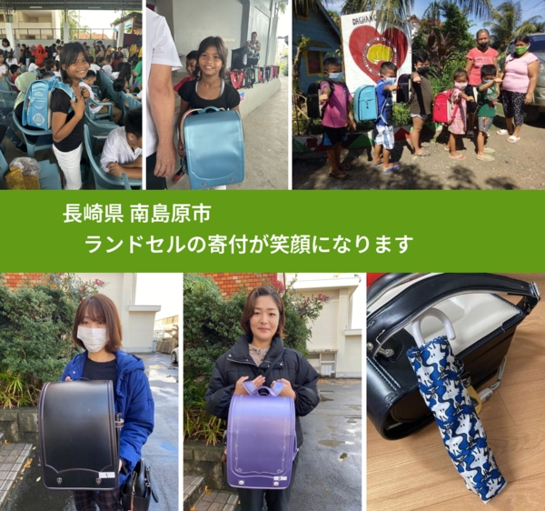 長崎県 南島原市 で、安心してランドセルを寄付できます。ワクチン募金にもなります