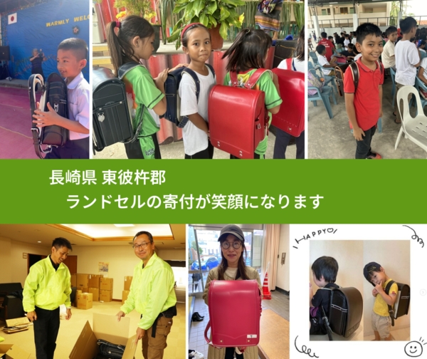 長崎県 東彼杵郡 で、安心してランドセルを寄付できます。ワクチン募金にもなります