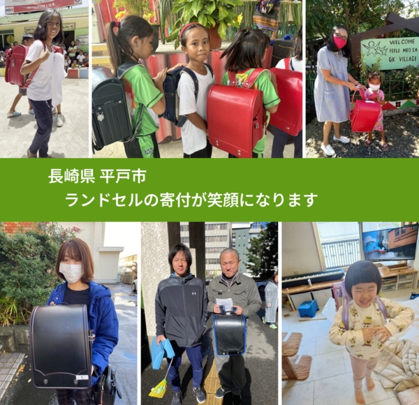 長崎県 平戸市 で、安心してランドセルを寄付できます。ワクチン募金にもなります