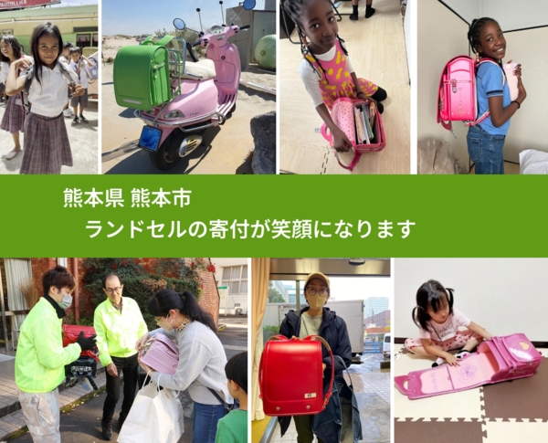 熊本県 熊本市 で、安心してランドセルを寄付できます。ワクチン募金にもなります