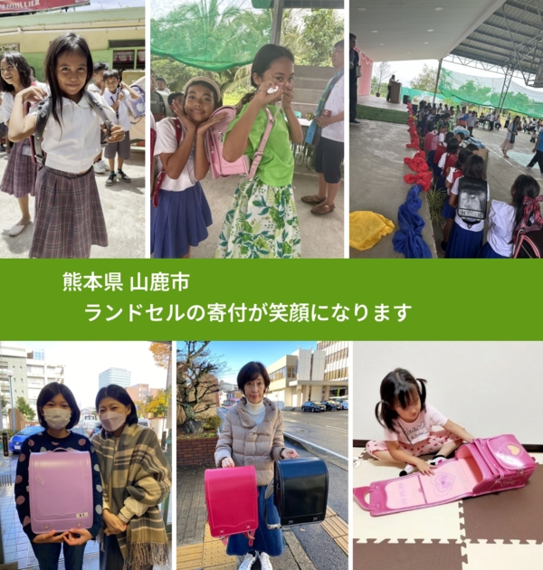熊本県 山鹿市 で、安心してランドセルを寄付できます。ワクチン募金にもなります