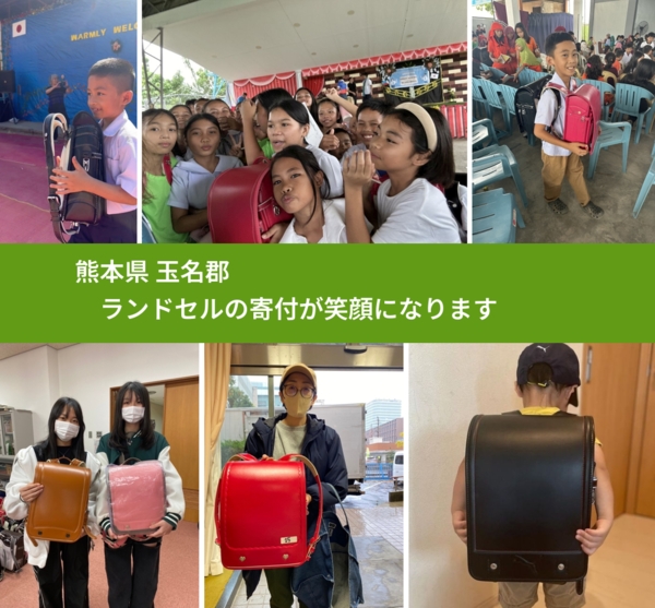 熊本県 玉名郡 で、安心してランドセルを寄付できます。ワクチン募金にもなります