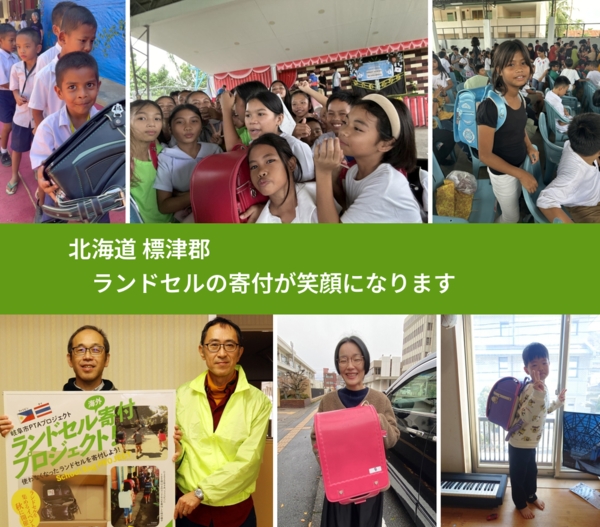 北海道 標津郡 で、安心してランドセルを寄付できます。ワクチン募金にもなります
