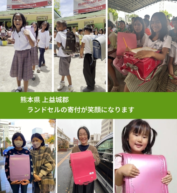 熊本県 上益城郡 で、安心してランドセルを寄付できます。ワクチン募金にもなります