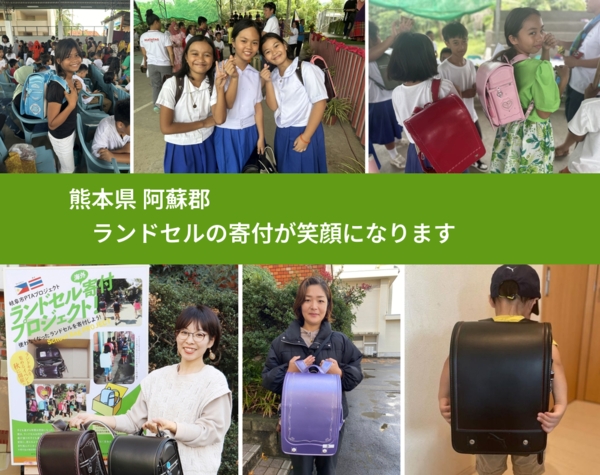 熊本県 阿蘇郡 で、安心してランドセルを寄付できます。ワクチン募金にもなります