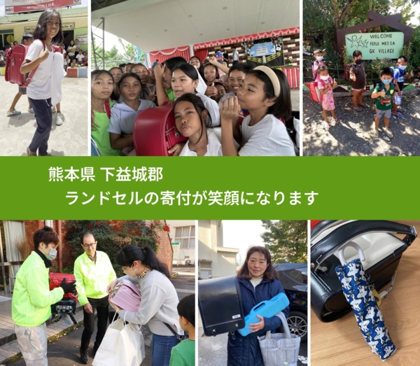 熊本県 下益城郡 で、安心してランドセルを寄付できます。ワクチン募金にもなります